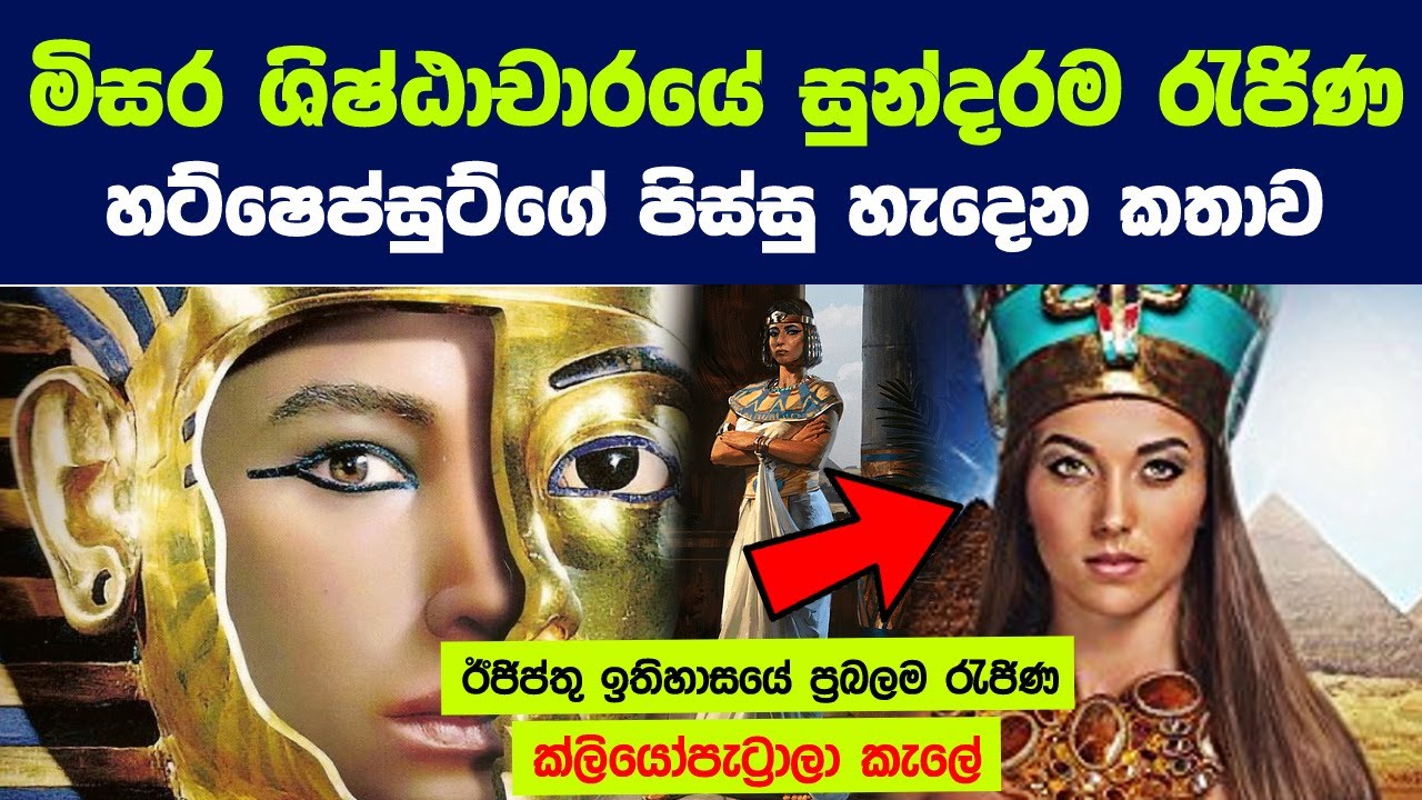 ඊජිප්තු ඉතිහාසයේ සිටි ප්‍රබලම මෙන්ම සුන්දරම රැජිණ හට්ෂෙප්සුට්ගේ කතාව |Powerful Female Pharaoh