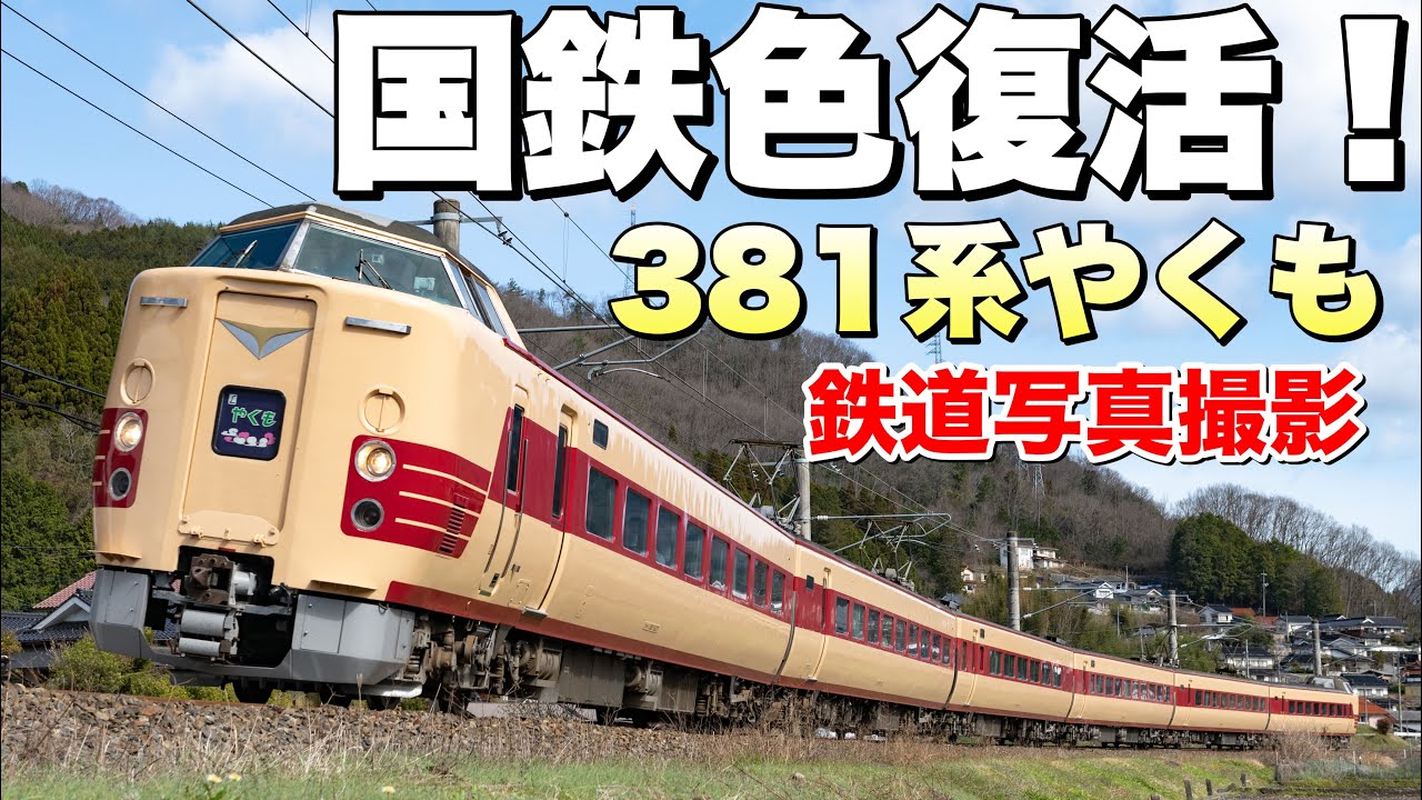 【鉄道写真】国鉄色381系やくもを撮影する！