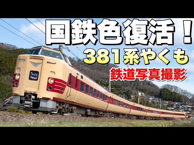 鉄道写真】国鉄色381系やくもを撮影する！ - YouTube