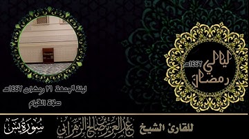 صلاة القيام ليلة الجمعة ٢١ رمضان ١٤٤٦هـ للقارئ الشيخ :: عبدالعزيز بن صالح الزهراني .