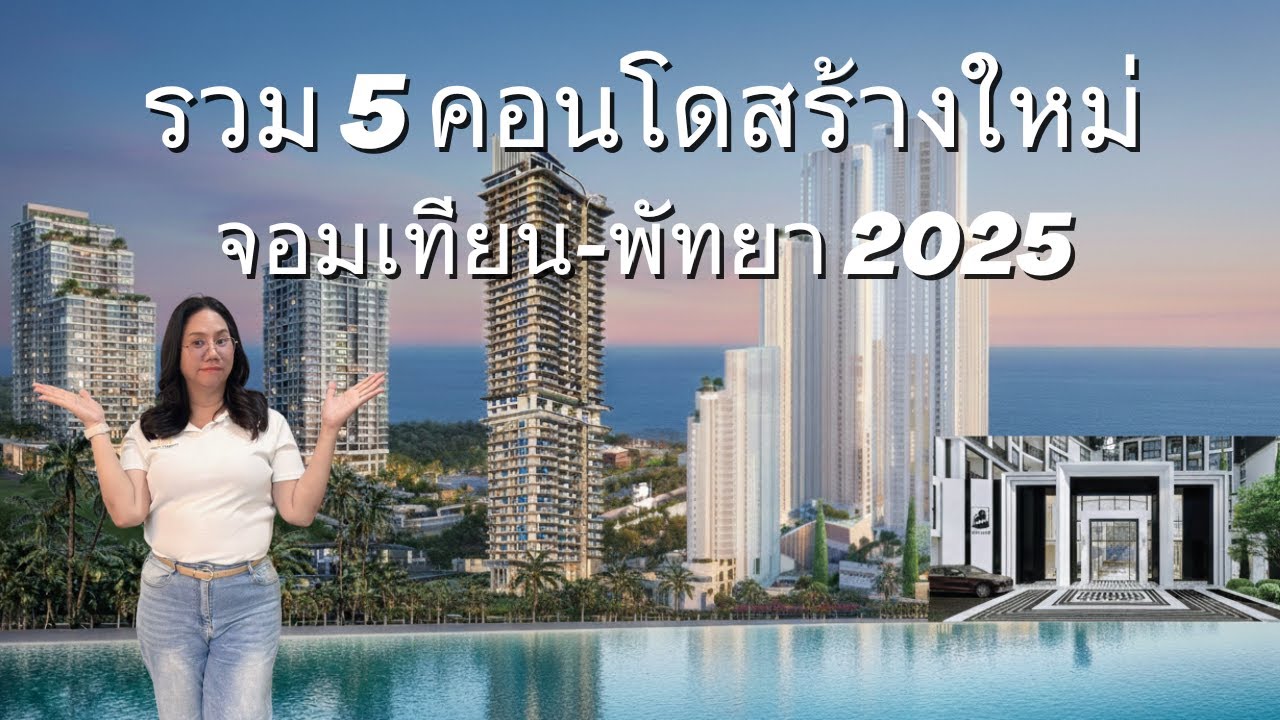 คอนโดใหม่พัทยา 2025 สวยขนาดนี้จริงเหรอ
