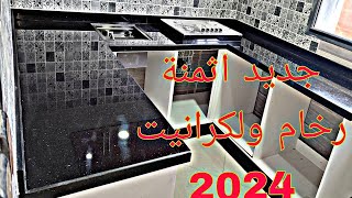 جديد اثمنة رخام2024