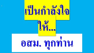 เป็นกำลังใจ ให้ อสม.ทุกท่าน