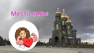 Место силы!