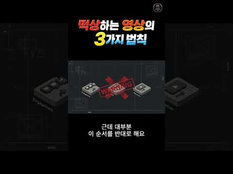 쇼츠! 떡상하는 영상의 3가지 법칙 #쇼츠  #알고리즘 #유튜브꿀팁