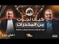 Adel Hamouda Podcast Drugs كيف نجوت من المخدرات بعد ان كنت مدمنا يصعب علاجه عادل حمودة mp3