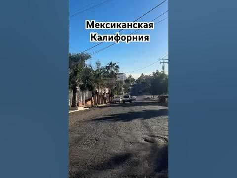Мексиканская Калифорния Ла Паз прогулка - YouTube
