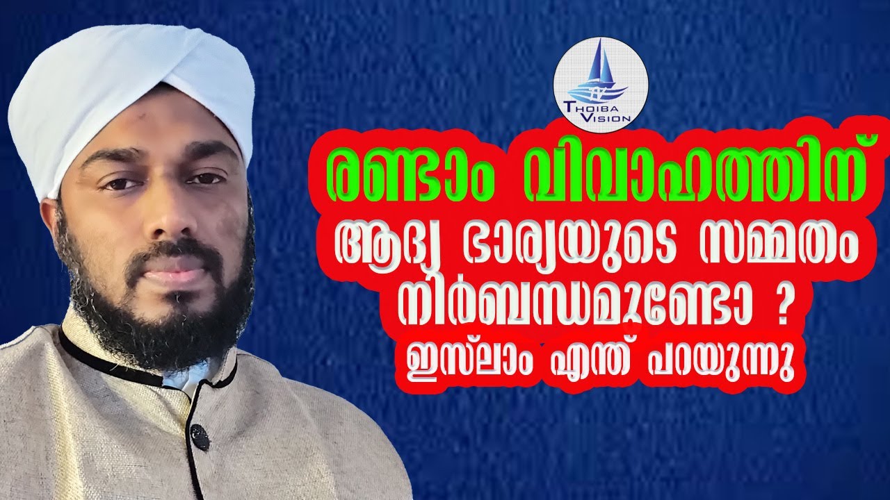 രണ്ടാം വിവാഹത്തിന് ആദ്യ ഭാര്യയുടെ സമ്മതം ആവശ്യമുണ്ടോ ? /Need a second marriage?
