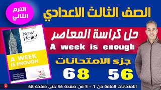 A week is enough حل كراسة المعاصر تالتة اعدادي انجليزي ترم تاني جزء الامتحانات من  ص 56حتى 68