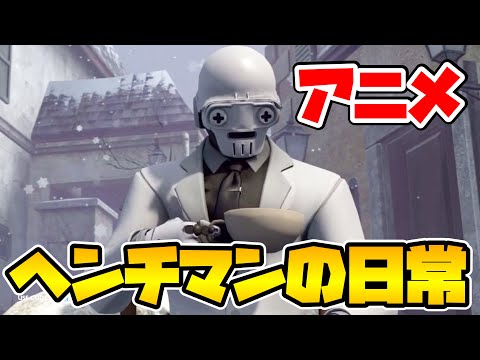 【アニメ】『ヘンチマンの日常』【フォートナイト】【Fortnite】