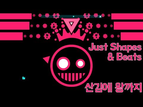 미친 연출력과 갓브금이 만나면 = <strong>Just</strong> Shapes &amp;<strong>amp</strong>; Beats