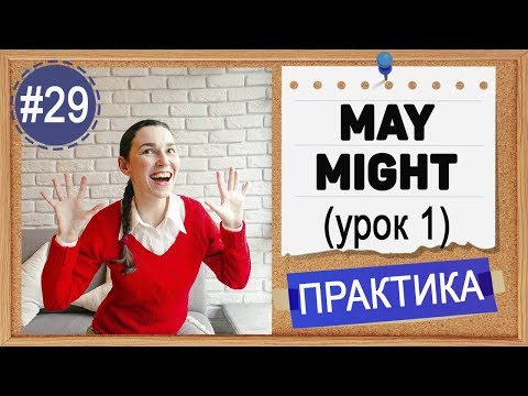 Практика #29 Модальные глаголы MAY и MIGHT (урок 1)