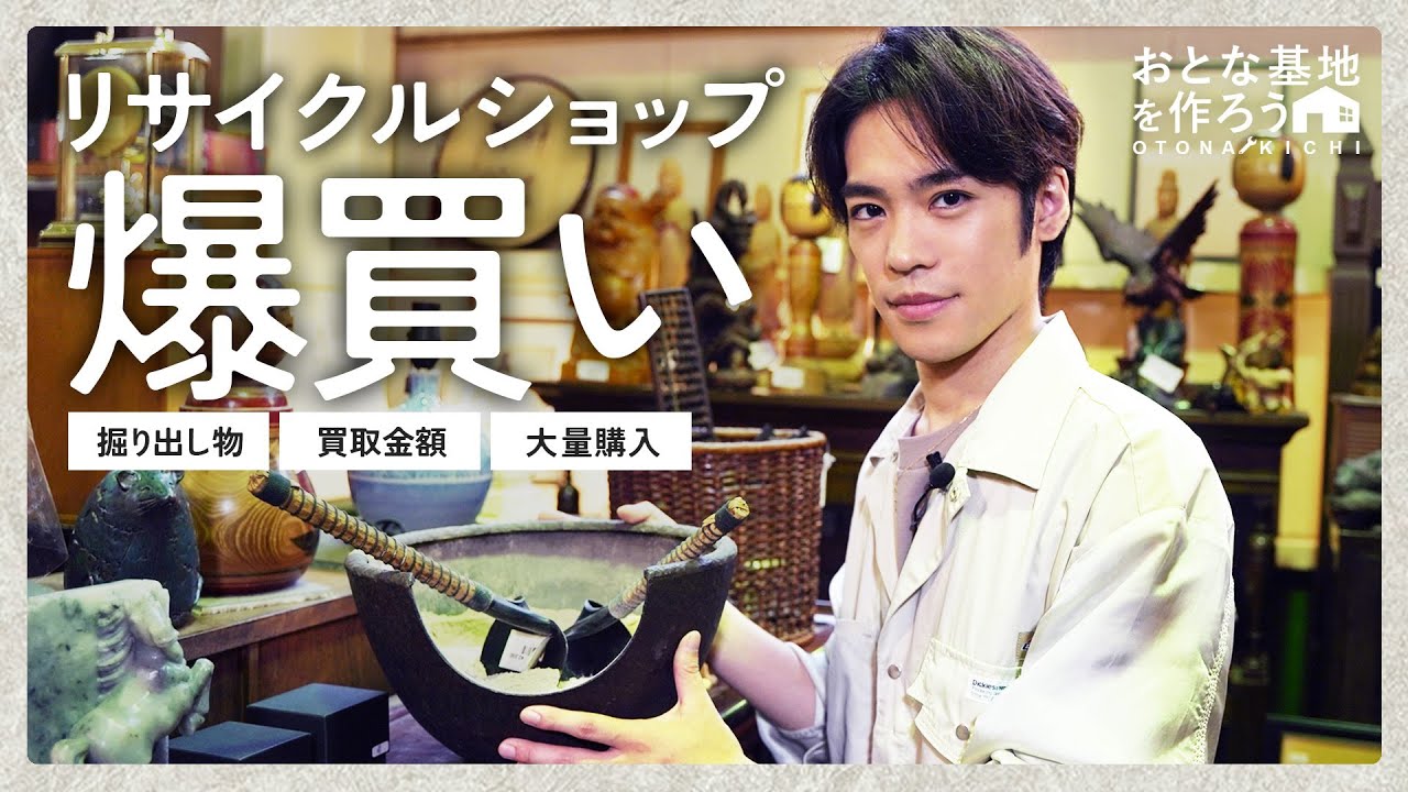 【小野賢章】3万円で爆買い!リサイクルショップで大量の掘り出し物に大興奮!『おとな基地を作ろう!#5』