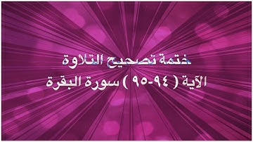 (٥٦)ختمة تصحيح التلاوة الآية ( ٩٤-٩٥ ) #سورة_البقرة