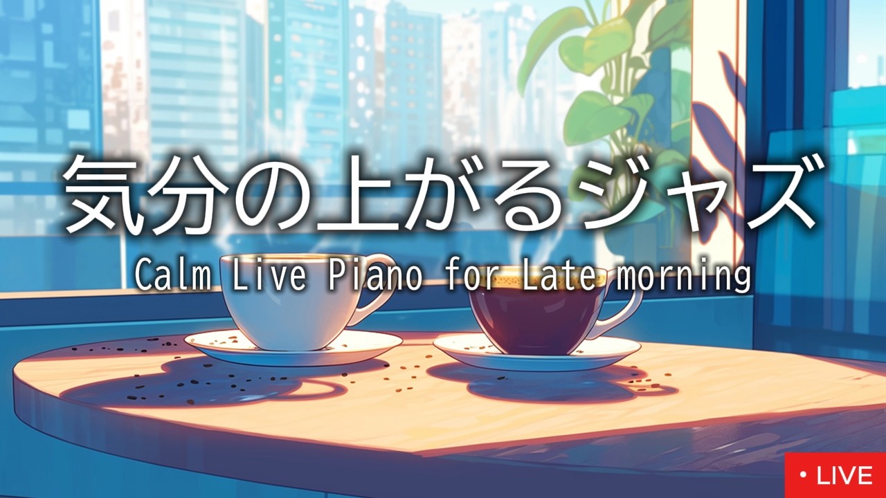 明るい気分になるジャズピアノ｜読書・カフェ気分 【作業用BGM】｜morning Coffee Jazz Piano Live