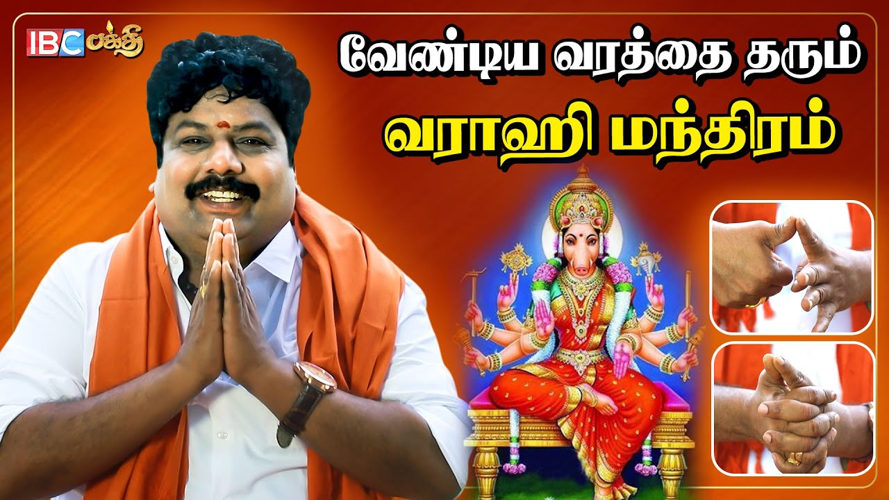 48 நாளில் வேண்டியதை தரும் வராஹி முத்திரை | Varahi Amman | Varahi Mantra | IBC Bakthi