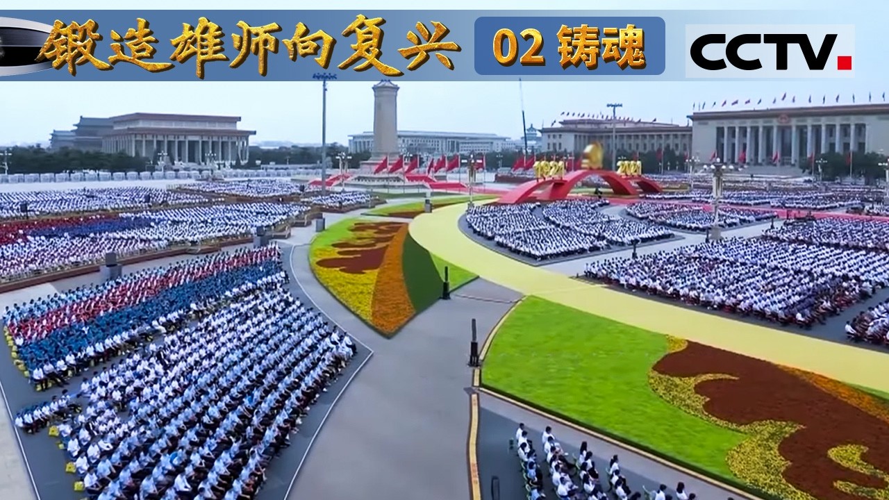 《锻造雄师向复兴》02 铸魂：党绝对领导下的人民军队 始终与党同心同向同行 在党的旗帜下铸牢军魂【CCTV纪录】