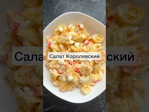 #салаткоролевский#салат#салатик#салатнапраздничныйстол#рецепты#рецептынапраздничныйстол#вкуснаяеда