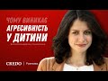 Чому виникає агресивність у дитини