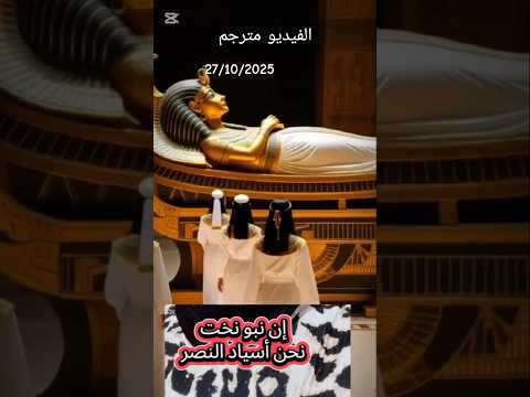 لغه اجدادنا المصريين القدماء مترجمة أن نبو نخت نحن أسياد النصر مصر وطني