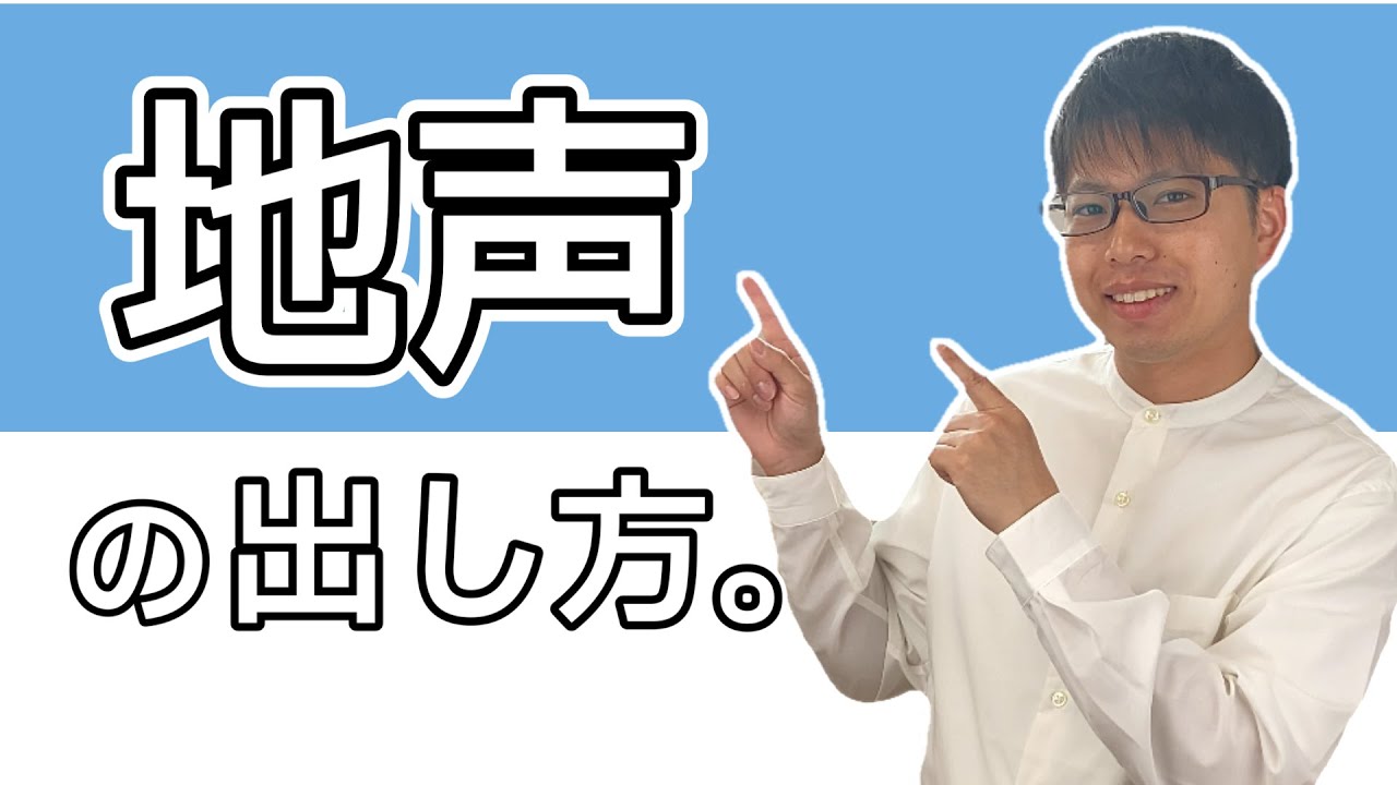 地声感、低い声を出すために効果抜群のボイトレ！息漏れ解消、声量UPにもつながる！
