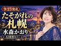 【9/23発売】水森かおり「たそがれの札幌」|秋の夜にじっくり聴きたい一曲【AI歌唱】