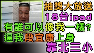 【館長】金剛直播(20180709)_直播大放送~18台ipad誰能像我一樣狂在巴哈批評!!是要逼我段宜康上身嗎靠北三小
