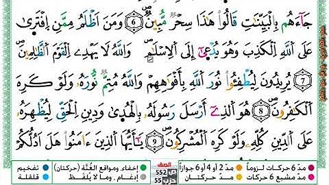 سورة {الصف} بصوت القارئ الشيخ عمر القزابري برواية ورش عن نافع مكتوبة.
