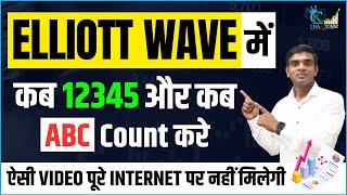 Elliott Wave में कब 12345 Count करे और कब ABC | Wave Trading Explained (For Beginners) | Chartkingz
