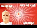 Aaj ki murli  bk gyan amrit  061223