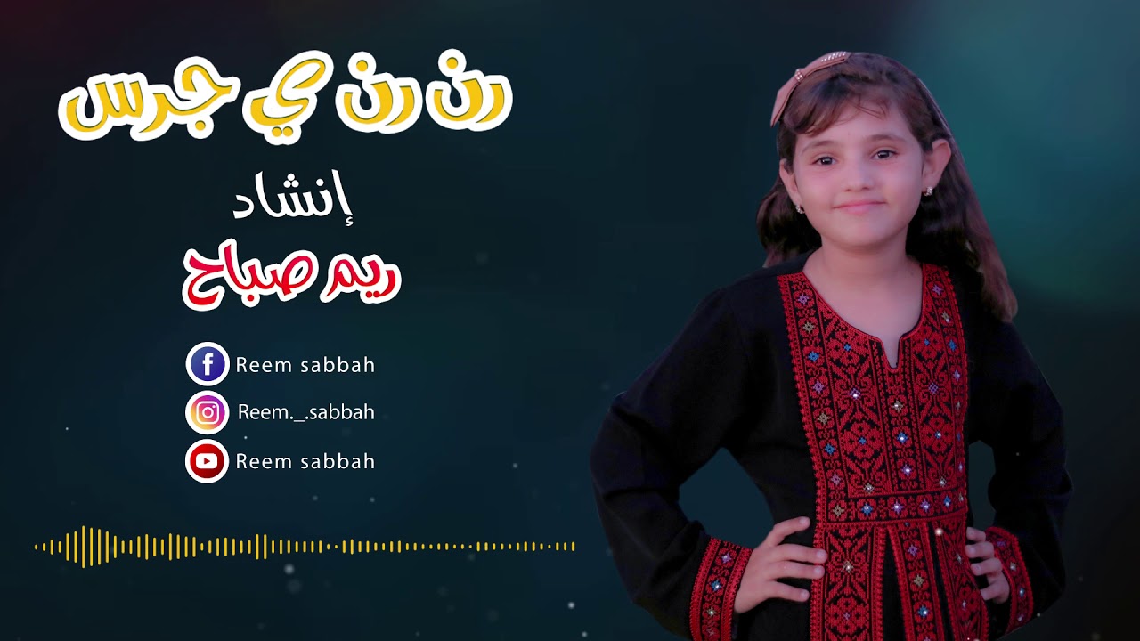 جديد جديد _رن رن ي جرس _ ريم صباح - YouTube
