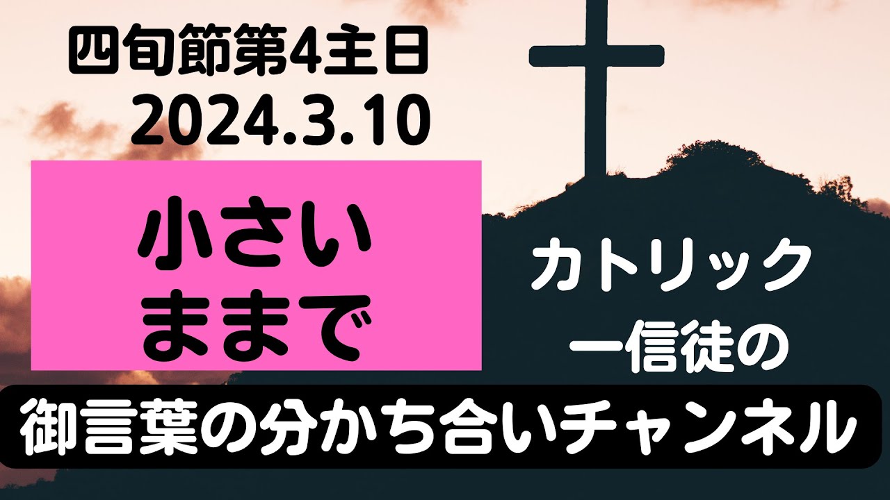 四旬節第4主日「小さいままで」 2024年3月10日 カトリック一信徒の御言葉の分かち合いチャンネル - YouTube