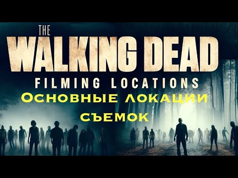 Видео: Я нашел все локации из "Ходячих Мертвецов" / "The Walking dead"