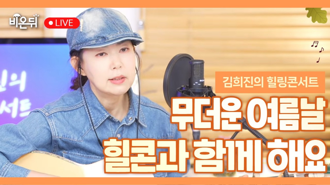 [김희진의 힐링콘서트] 이제 정말 가을 시작인가요 🍂🍁 / 포크가수 김희진