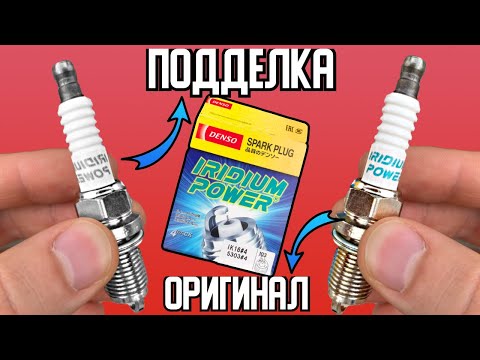 ПОДДЕЛКА свечей зажигания DENSO. Как определить подделку свечей DENSO - Смотреть видео с Ютуба без ограничений