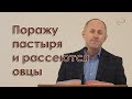 Поражу пастыря и рассеются овцы - Иван Пендлишак