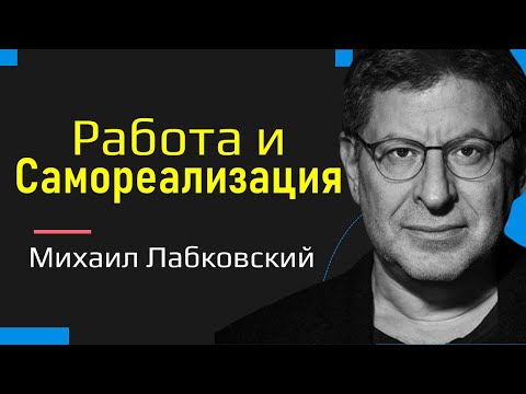 Михаил Лабковский Самореализация работа и деньги. Как совместить хобби и карьеру.