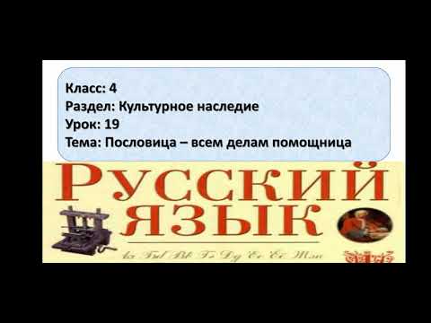 Русский язык. 4 класс. Урок 19. Пословица -всем делам помощница