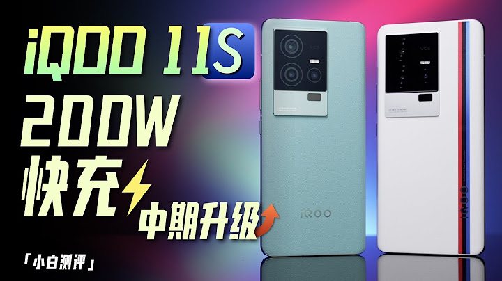 「小白」iQOO 11S测评：200W快充+超算独显芯片 中期升级实测 - 天天要闻