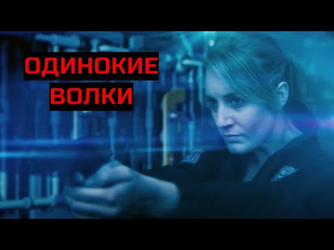 ОДИНОКИЕ ВОЛКИ. Фантастика