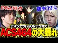 【ACS464】デスジェットGONとのデュオで大暴れするAace【VALORANT/ヴァロラント】