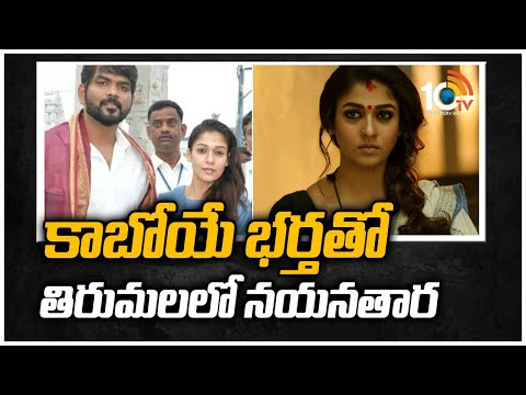 కాబోయే భర్తతో తిరుమలలో నయనతార | Nayanthara With Vignesh Shivan in Tirumala | 10TV News