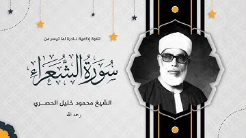 تلاوة إذاعية هادئة للشيخ محمود خليل الحصري لما تيسر من سورة الشعراء