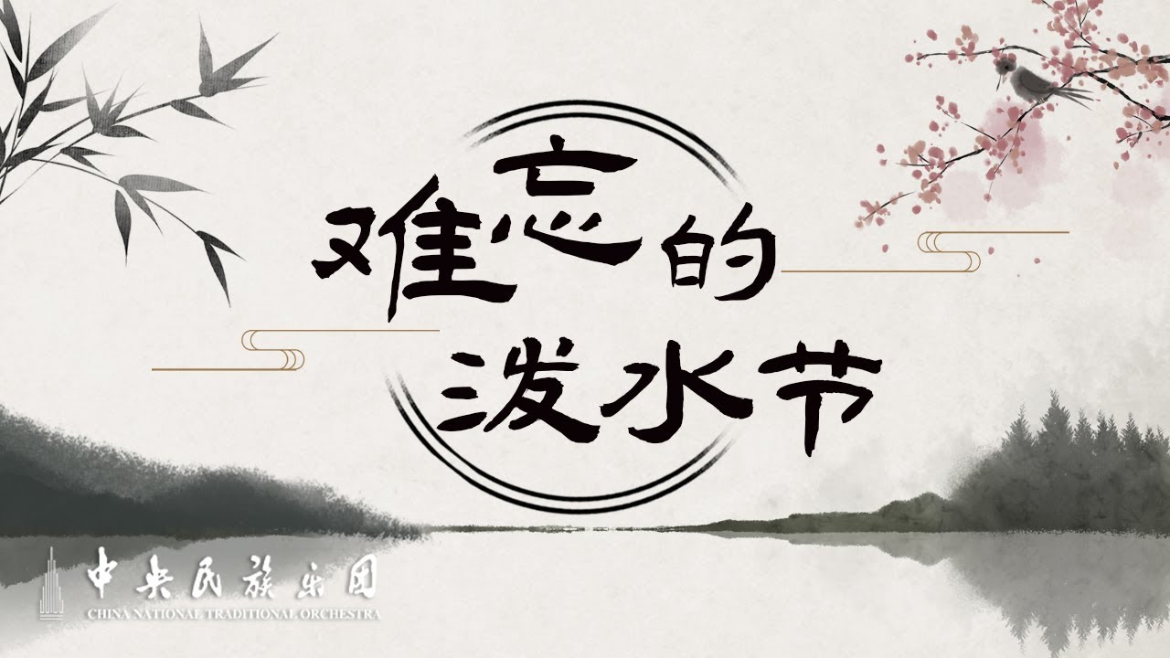 Chinese National Orchestral Music: The Unforgettable Water-Splashing Festival | CNTO