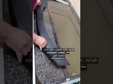 طباعة مائية تغطيس وتخشيب سيارات موتوسيكلات        