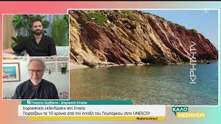 Εορταστικές εκδηλώσεις στη Σητεία: Γιορτάζουν τα 10 χρόνια από την ένταξη του Γεωπάρκου στην UNESCO