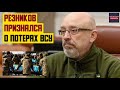 Резников признался о потерях ВСУ