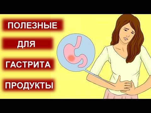 Полезные Продукты при Гастрите. Что Нужно Кушать при Гастрите Желудка