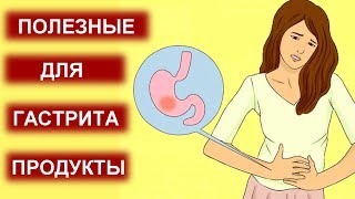 Полезные Продукты при Гастрите. Что Нужно Кушать при Гастрите Желудка