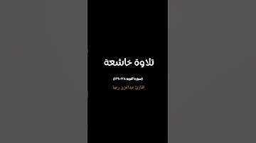تلاوة خاشعة | بصوت القارئ عبدالعزيز برعية | سورة التوبة ١٢٨-١٢٩